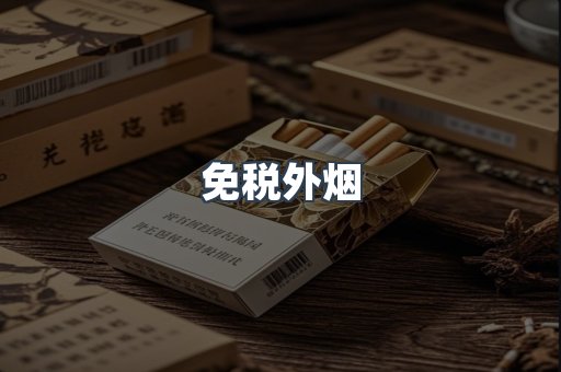 出口香烟