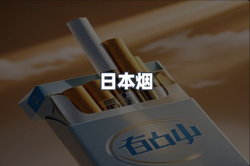 日本香烟系列